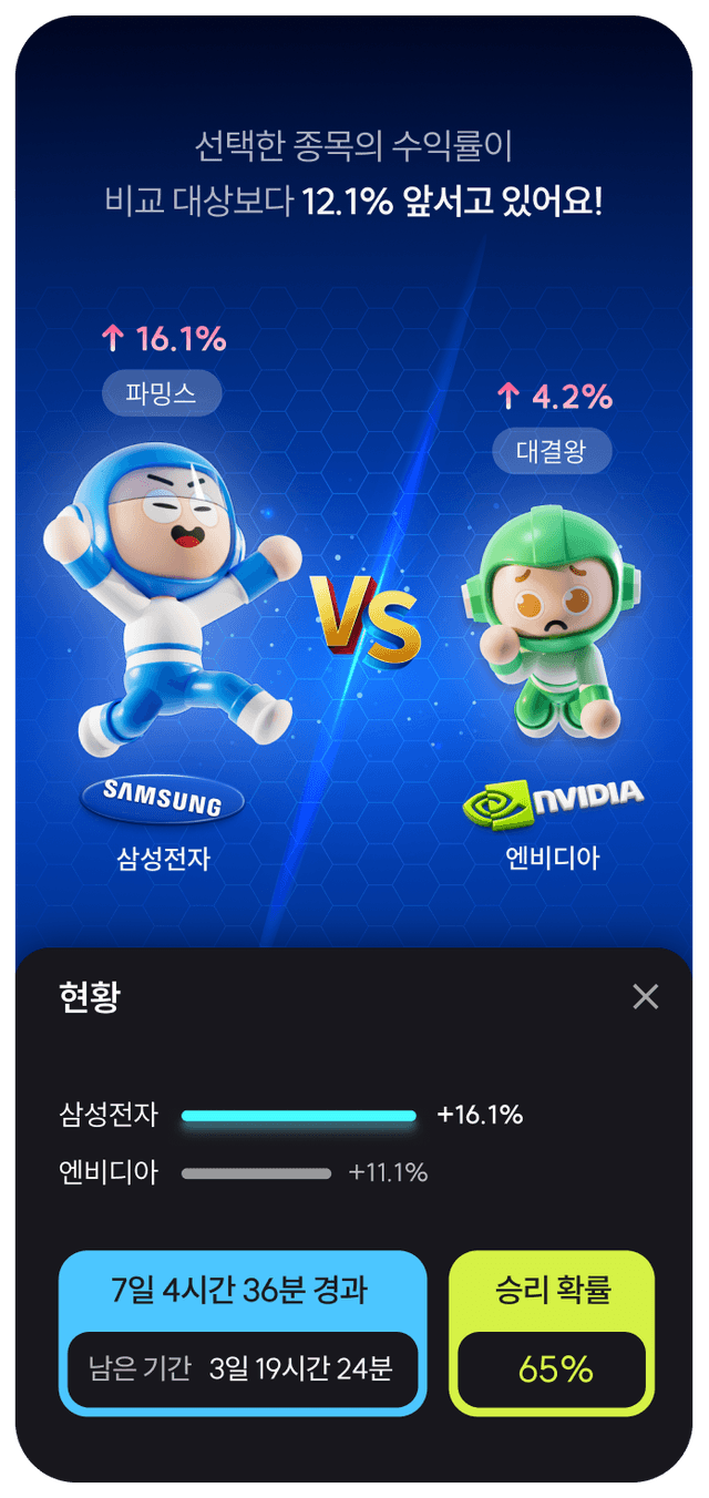 투자 대결 화면