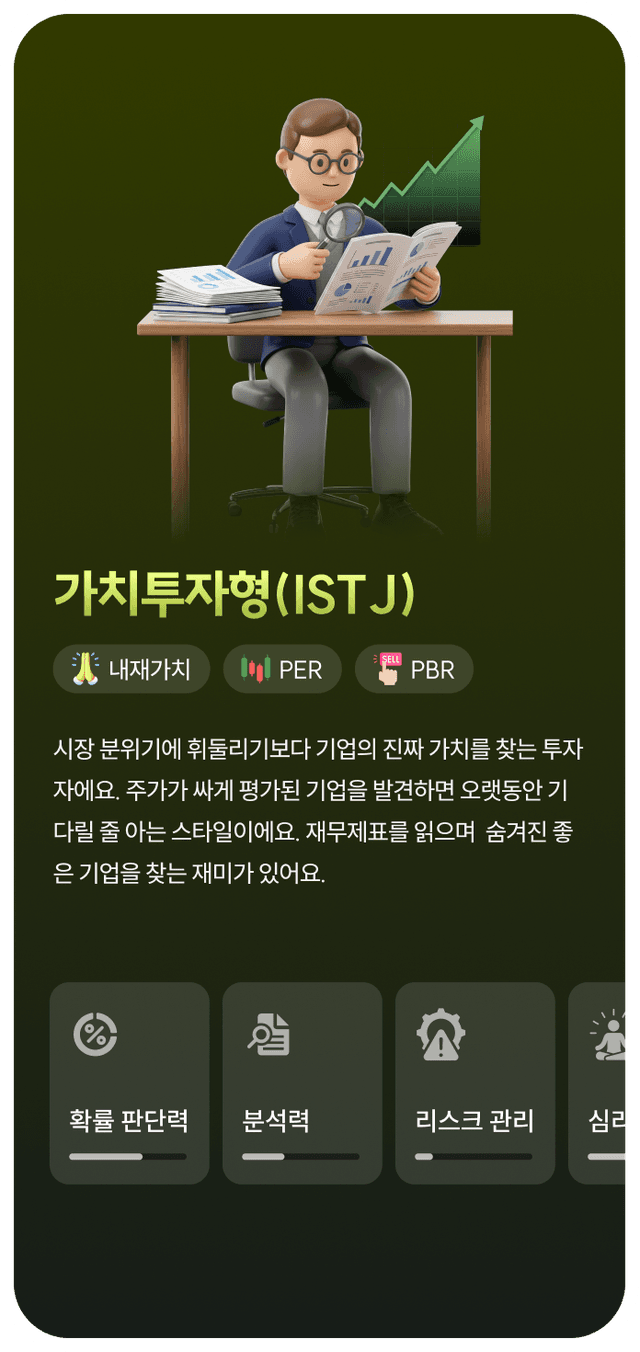 투자 스타일 찾기 화면